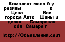 Комплект мало б/у резины Mishelin 245/45/к17 › Цена ­ 12 000 - Все города Авто » Шины и диски   . Самарская обл.,Самара г.